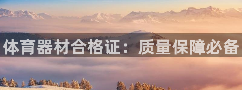 富联平台搜想 58534I 富联：体育器材合格证：质
