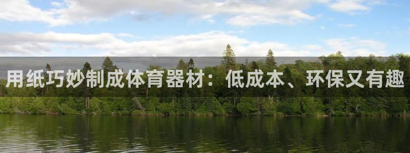 富联申购上市价格预测最新：用纸巧妙制成体育器材：低成