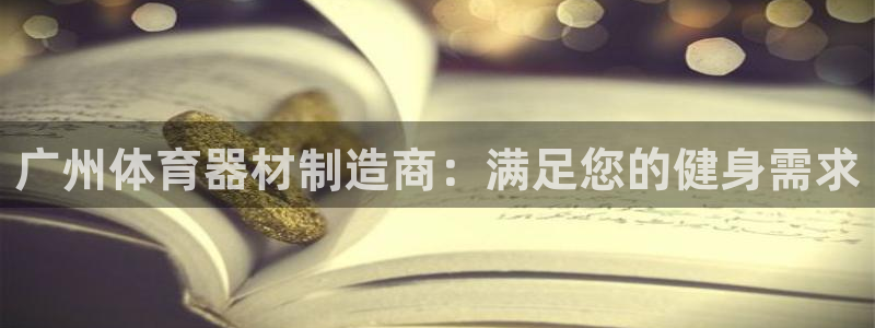 富联平台寇 37oo735：广州体育器材制造商：满足