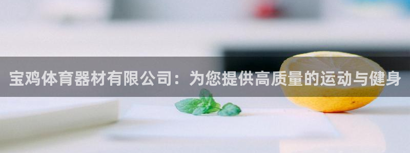 富联股份股票代码：宝鸡体育器材有限公司：为您提供高质