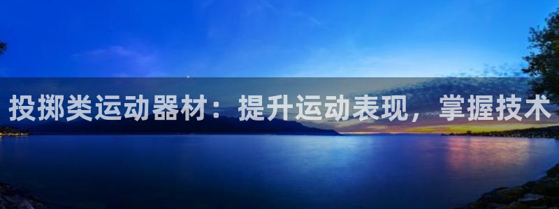 富联平台总代理电话：投掷类运动器材：提升运动表现，掌