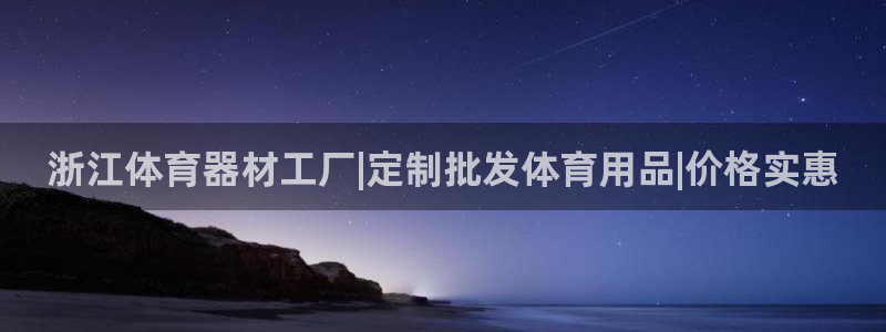 富联平台线路检测中心官网：浙江体育器材工厂|定制批发