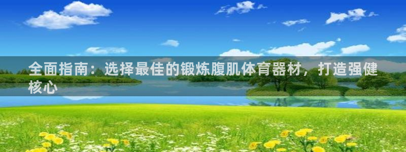 富联娱乐凡六七五一38：全面指南：选择最佳的锻炼腹肌