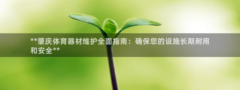 富联娱乐登陆：**肇庆体育器材维护全面指南：确保您的设施长期