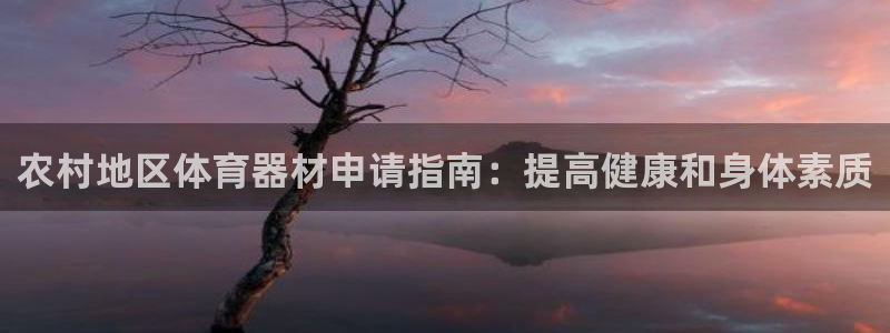 富联娱乐访问中国网站：农村地区体育器材申请指南：提高