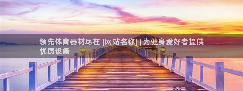 江西富联地产：领先体育器材尽在 [网站名称] | 为