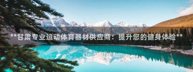 富联娱乐代 41IO31 娱乐：**甘肃专业运动体育