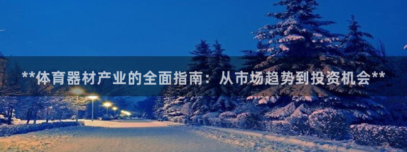 富联娱乐是骗局吗是真的吗：**体育器材产业的全面指南