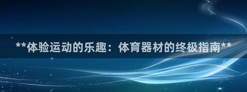 富联平台先选 58534I 富联：**体验运动的乐趣