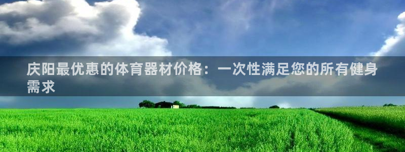富联娱乐平台开户流程及时间：庆阳最优惠的体育器材价格：一次性