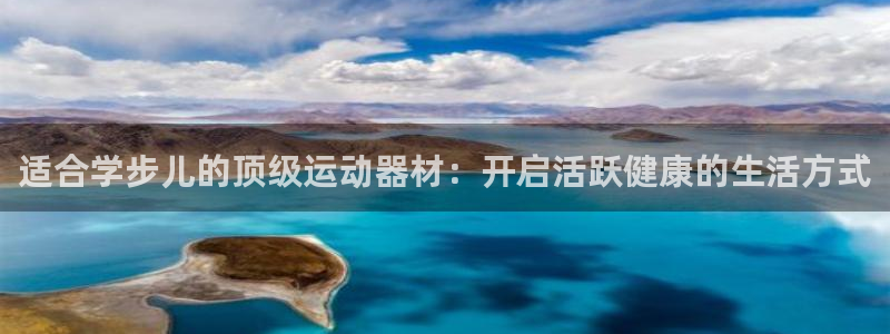 富联平台地址：适合学步儿的顶级运动器材：开启活跃健康