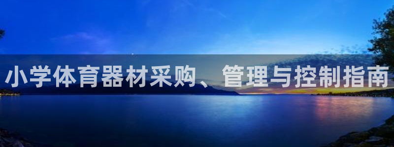 富联申购中签什么时候知道：小学体育器材采购、管理与控