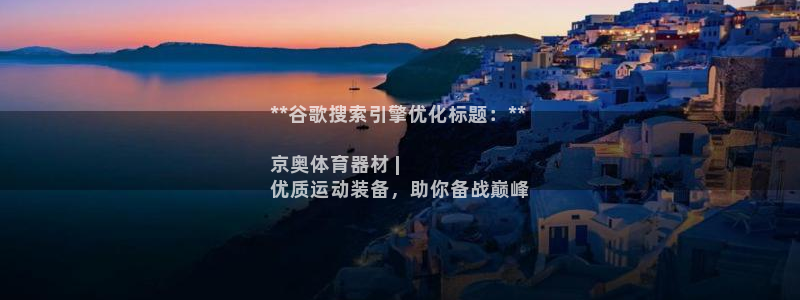 富联工坊：**谷歌搜索引擎优化标题：**

京奥体育