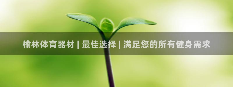 富联娱乐登录地址在哪里：榆林体育器材 | 最佳选择 