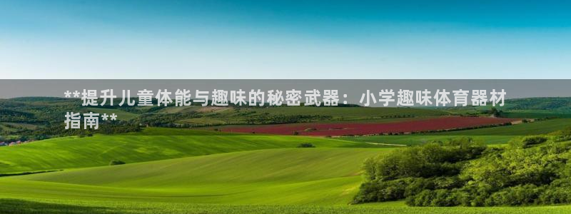 富联娱乐股东名单：**提升儿童体能与趣味的秘密武器：