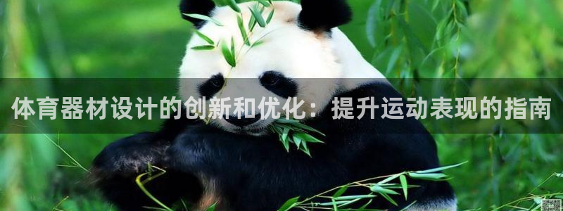 富联平台便7O777：体育器材设计的创新和优化：提升