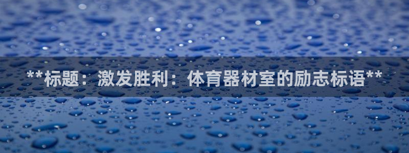 富联平台布7O777：**标题：激发胜利：体育器材室
