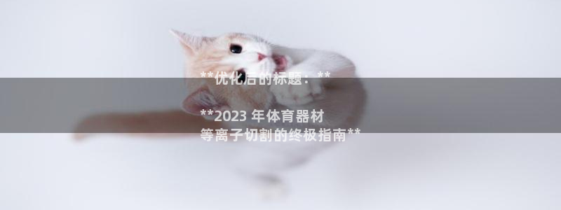 富联娱乐登录注册入口官网下载安卓：**优化后的标题：**

