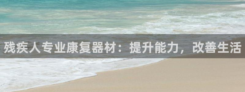 富联娱乐平台能挣到钱吗知乎：残疾人专业康复器材：提升