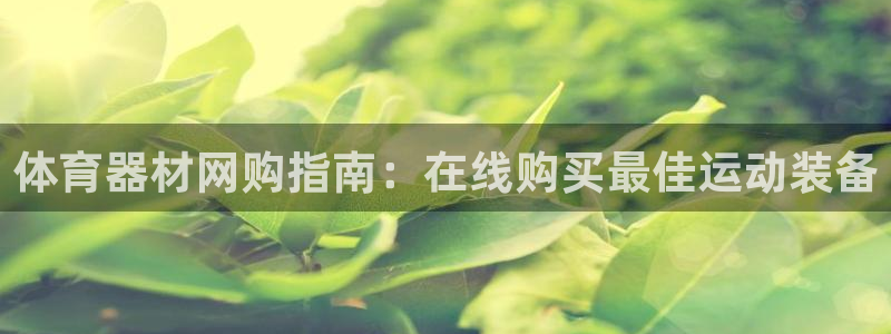 富联娱乐客户端app下载服务器失败怎么回事：体育器材