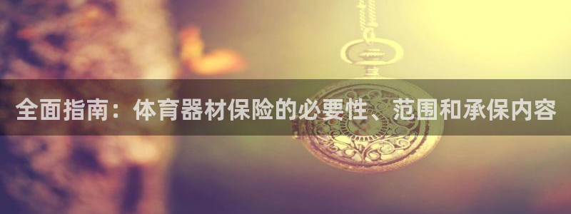 富联集团做什么的啊：全面指南：体育器材保险的必要性、
