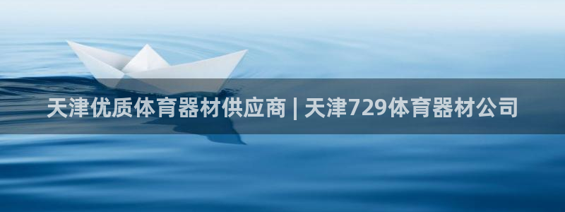 富联丰地产怎么样：天津优质体育器材供应商 | 天津7