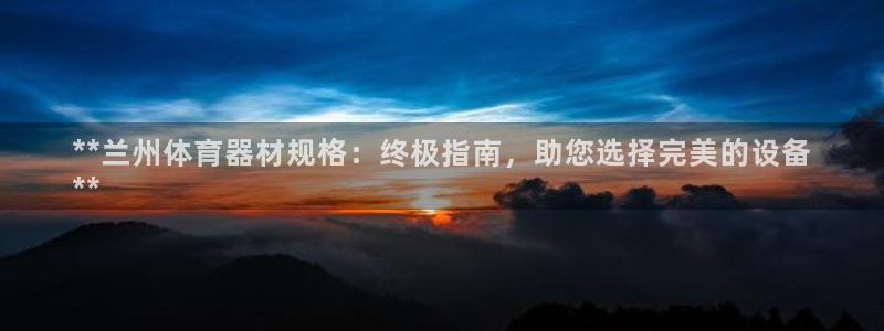 富联娱乐是什么时候开的店：**兰州体育器材规格：终极