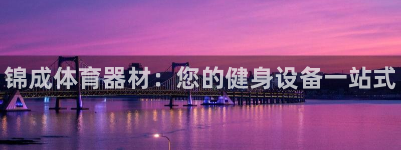 富联娱乐平台能挣到钱吗知乎：锦成体育器材：您的健身设
