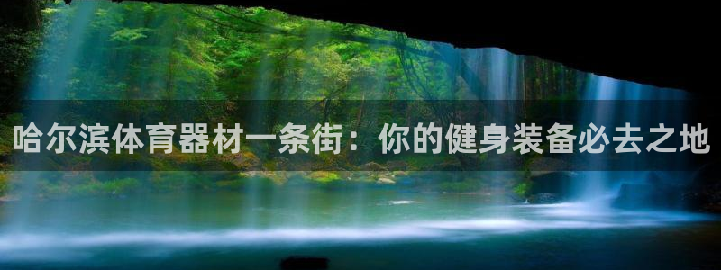 富联平台搜搜 5o69I7：哈尔滨体育器材一条街：你