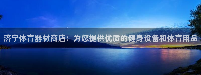 深圳富联智能制造产业创新中心：济宁体育器材商店：为您