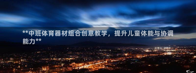 富联娱乐平台开户流程及时间：**中班体育器材组合创意