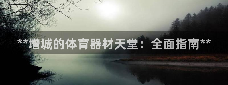 富联娱乐价7O777：**增城的体育器材天堂：全面指