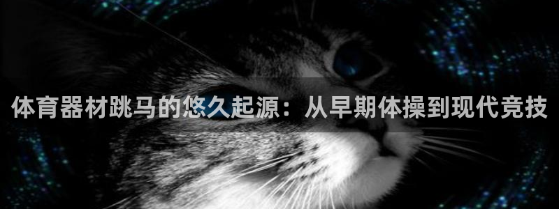 富联娱乐下载app：体育器材跳马的悠久起源：从早期体