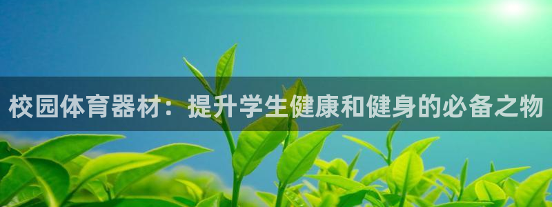 富联官网注册流程图片：校园体育器材：提升学生健康和健