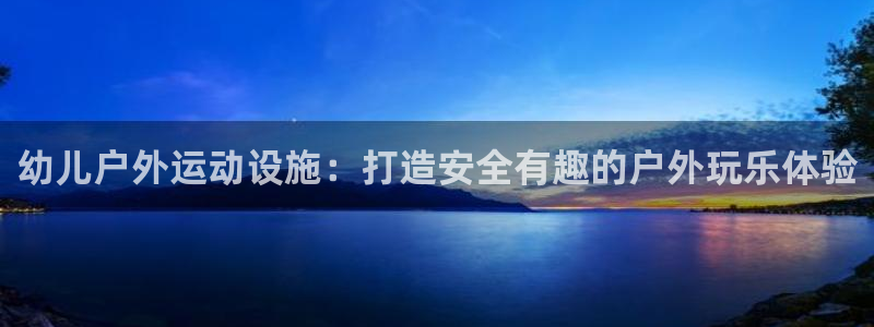富联平台选 585341 平台：幼儿户外运动设施：打