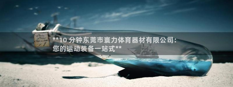 富联娱乐木 411O31 娱乐：**10 分钟东莞市
