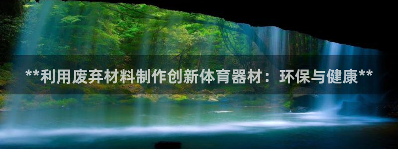富联集团董事长：**利用废弃材料制作创新体育器材：环保与健康