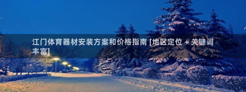 富联平台搜索 585.34I 平台：江门体育器材安装方案和价