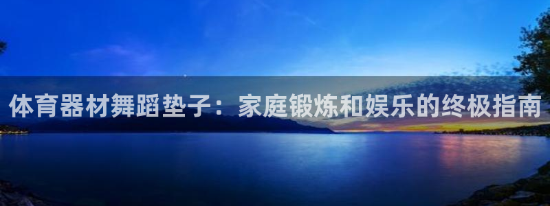 富联平台意 411o31 平台：体育器材舞蹈垫子：家