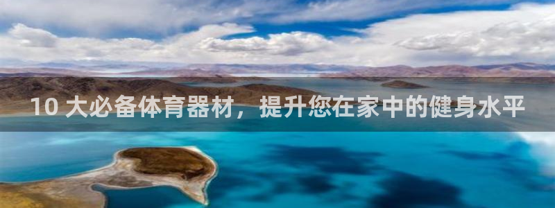 富联官方网站：10 大必备体育器材，提升您在家中的健