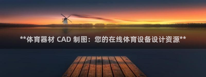 富联娱乐玩法机制：**体育器材 CAD 制图：您的在