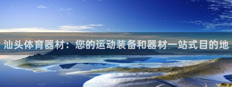 富联平台注册登录入口：汕头体育器材：您的运动装备和器材一站式