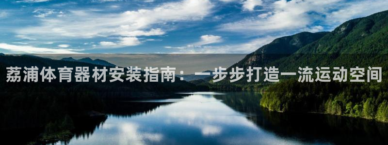 富联娱乐律7O777：荔浦体育器材安装指南：一步步打