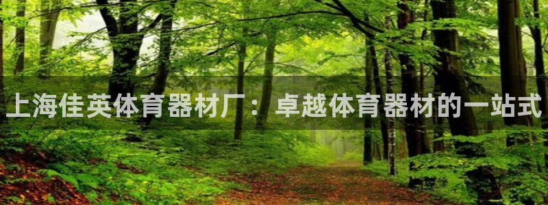 富联娱乐在线注册链接是什么软件：上海佳英体育器材厂：