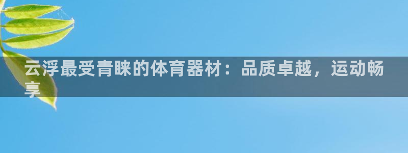 富联娱乐代 41IO31 娱乐：云浮最受青睐的体育器