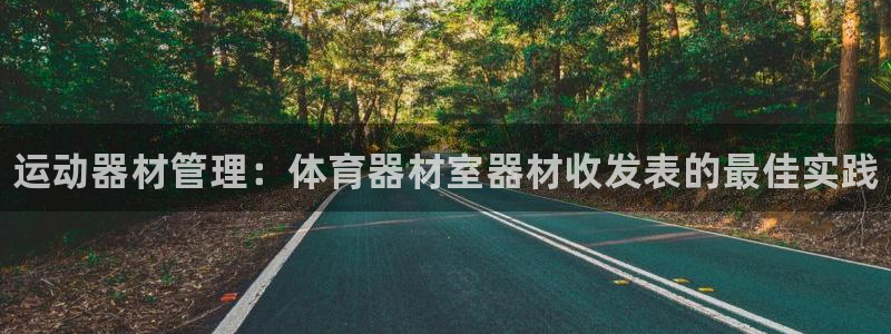 富联娱乐测速怎么样：运动器材管理：体育器材室器材收发表的最佳