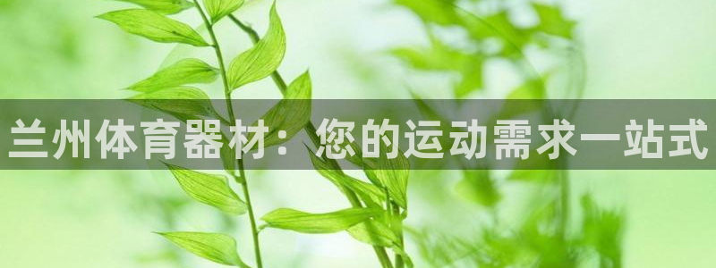 富联娱乐官方网站入口：兰州体育器材：您的运动需求一站
