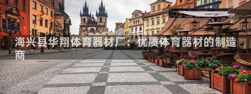 富联平台荐 585341：海兴县华翔体育器材厂：优质体育器材