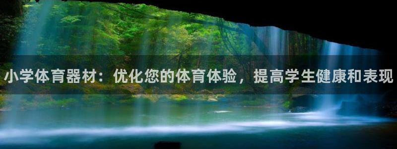 富联娱乐注册7o777皓：小学体育器材：优化您的体育体验，提