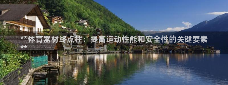 富联官网登录入口网址：**体育器材终点柱：提高运动性